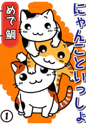 【期間限定　無料お試し版】にゃんこといっしょ