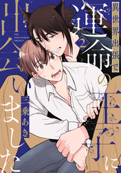 【期間限定 無料お試し版】異世界出張で運命の王子に出会いました【分冊版】(2)