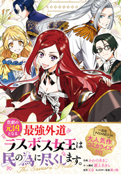 悲劇の元凶となる最強外道ラスボス女王は民の為に尽くします。 The Savior’s Pride　【連載版】: 2