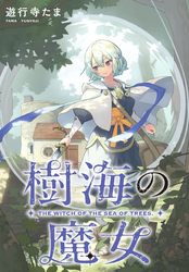 樹海の魔女　【連載版】: 7