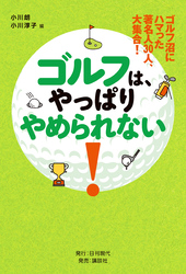 ゴルフ沼にハマった著名人30人、大集合！ ゴルフは、やっぱりやめられない！