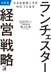 決定版　小さな会社こそがNO.1になる　ランチェスター経営戦略