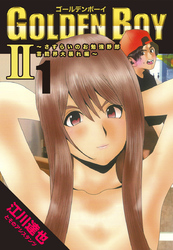 【期間限定　無料お試し版】GOLDEN BOY2～芸能界大暴れ編～【完全版】