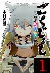 ごくじょし―極道、女子小学生になる―(話売り)