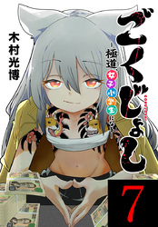 ごくじょし―極道、女子小学生になる―(話売り)　#7
