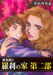 【期間限定　無料お試し版】羅刹の家 第二部【新装版】2