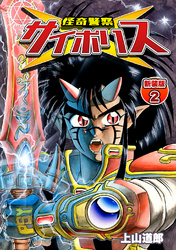 【期間限定　無料お試し版】怪奇警察サイポリス【新装版】2