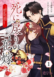 死に戻りの花嫁～二度目の人生は帝国の最強退魔師に溺愛される～ 1