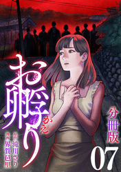 お孵り【分冊版】7