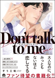 【期間限定　試し読み増量版】Don’t talk to me