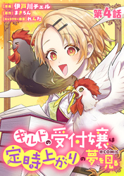 【単話版】ギルドの受付嬢は定時上がりの夢を見る@COMIC 第4話