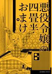 悪役令嬢の四畳半おまけ