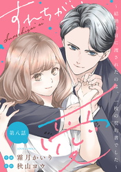 すれちがい愛 ～結納の日に渡されたのは、一枚の契約書でした～ 分冊版 8