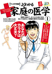 マンガで解説　よくわかる家庭の医学　（１）
