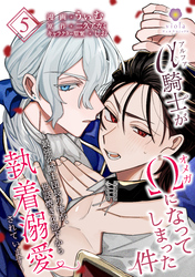 アルファ騎士がオメガになってしまった件～最強α騎士団長の俺が、世話焼きα部下から執着溺愛されています～【第5話】（ヴィオラコミックス）
