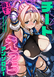 チートえっちアンソロジー(1) ～くっ、殺せ！チート能力で気高い女騎士をいいなりに～