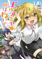 エルフ先生と呼ばないで！ 第3話 【単話版】