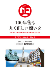 『丸く正しい商いを』愛され続けるスーパー「丸正」の 100年  　4巻―――100年後も丸く正しい商いを