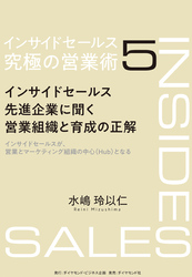 インサイドセールス　究極の営業術＜第5巻＞―――インサイドセールス先進企業に聞く営業組織と育成の正解