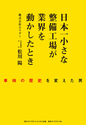 日本一小さな整備工場が業界を動かしたとき
