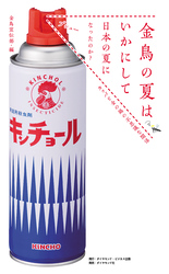 金鳥の夏はいかにして日本の夏になったのか？