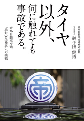 タイヤ以外、何に触れても事故である。