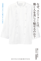 なぜ、ユニフォームは、働く人を美しく魅せるのか？