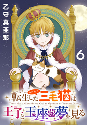 転生した三毛猫は王子と玉座の夢を見る(話売り)　#6