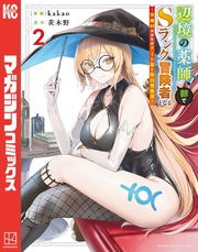 【期間限定　無料お試し版】辺境の薬師、都でＳランク冒険者となる～英雄村の少年がチート薬で無自覚無双～（２）