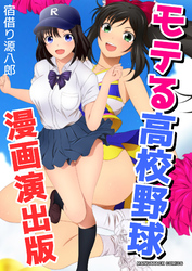 モテる高校野球漫画演出版