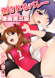 倒されるバレー漫画演出版