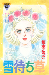 雪待ち草　シリーズ結婚（４）