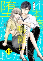 不本意ですが、鳴瀬に堕とされました 13