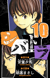 シバトラ　愛蔵版　10