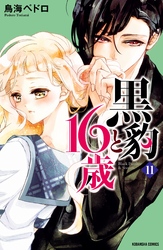 黒豹と１６歳　分冊版（１１）　パーティーの秘め事