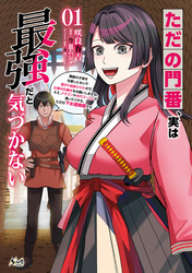 【期間限定　試し読み増量版】ただの門番、実は最強だと気づかない～貴族の子弟を注意したせいで国から追放されたので、仕事の引継ぎをお願いしますね。ええ、ドラゴンや古代ゴーレムが湧いたりする、ただの下水道掃除です～