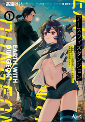 【期間限定　試し読み増量版】アースウィズダンジョン