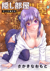 【期間限定　無料お試し版】隠し部屋 分冊版 12