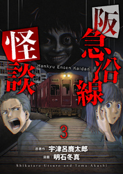阪急沿線怪談 【連載版】３