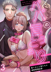 パパの言うとおり 寧々さんと僕たちの調教管理記録3