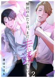 弊社のふたりは、まだ未遂らしい。２