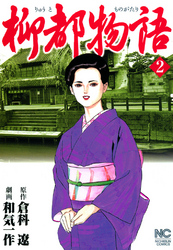 【期間限定　無料お試し版】柳都物語 2