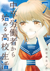 【期間限定　無料お試し版】中卒労働者から始める高校生活 7
