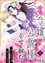 災い令嬢はワケあり公爵様と幸せを掴む！？～呪いが邪魔して困っています～（８）