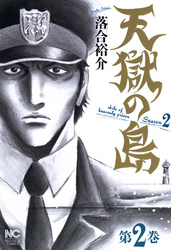 【期間限定　無料お試し版】天獄の島　Season2 2