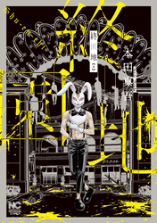 【期間限定　無料お試し版】終園地