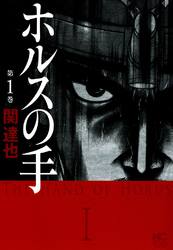 【期間限定　無料お試し版】ホルスの手