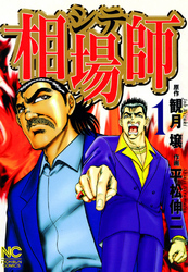 【期間限定　無料お試し版】相場師