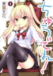 【期間限定　無料お試し版】ちゅうでれ！