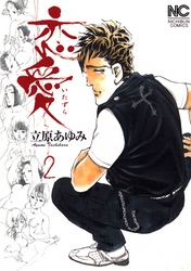 【期間限定　無料お試し版】恋愛（いたずら） 2